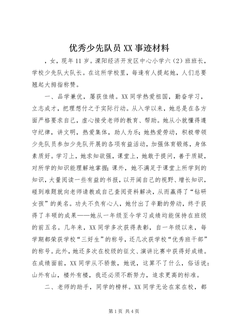 优秀少先队员XX事迹材料 (3).docx