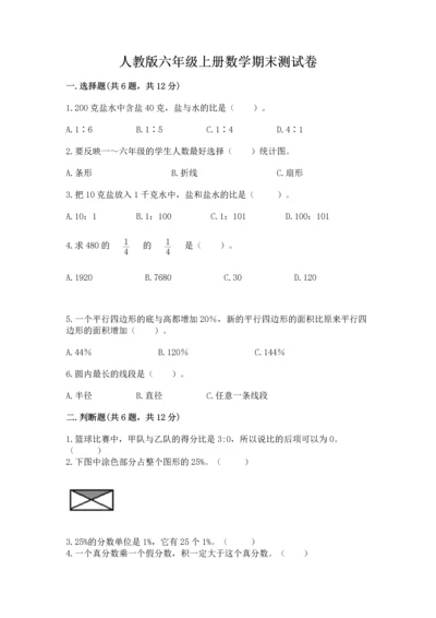 人教版六年级上册数学期末测试卷【培优a卷】.docx