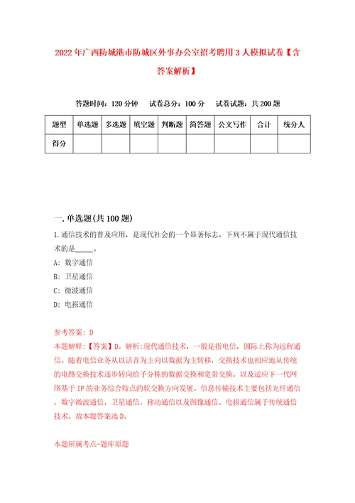 2022年广西防城港市防城区外事办公室招考聘用3人模拟试卷含答案解析8