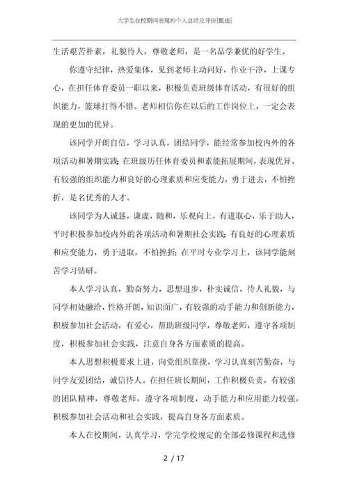 大学生在校期间表现的个人总结及评价.docx