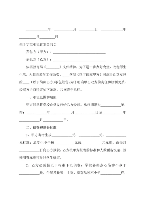 关于学校承包食堂合同
