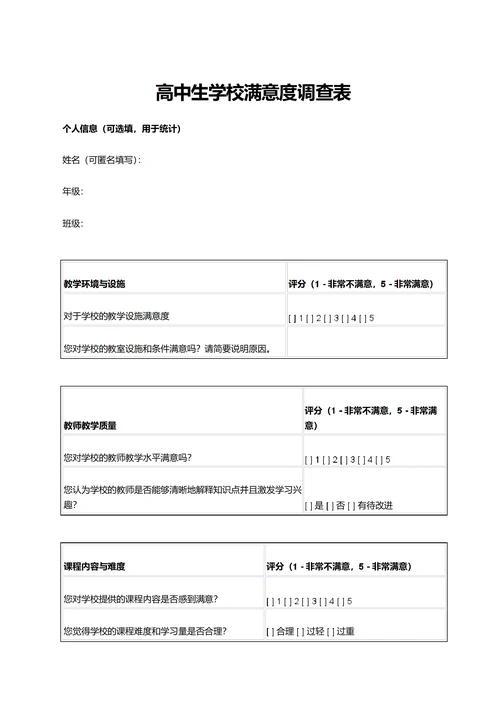 高中生学校满意度问卷调查表