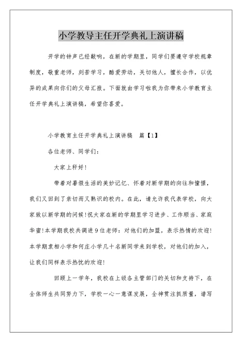 小学教导主任开学典礼上演讲稿