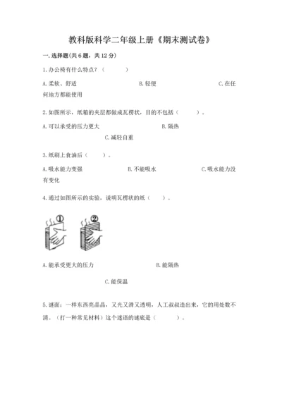 教科版科学二年级上册《期末测试卷》精品【夺冠系列】.docx