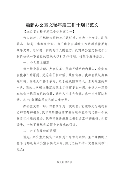 最新办公室文秘年度工作计划书范文.docx