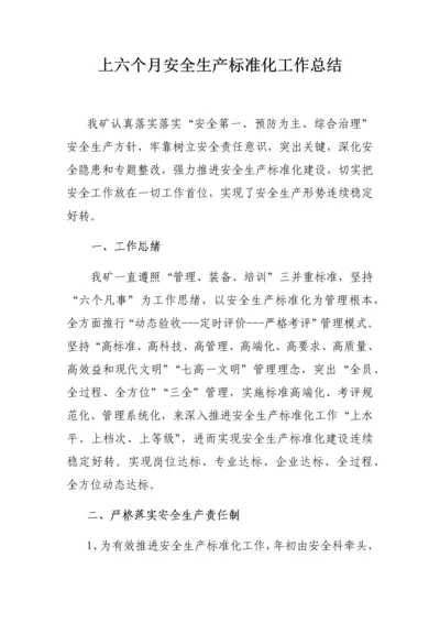 上半年安全生产统一标准化工作总结.docx