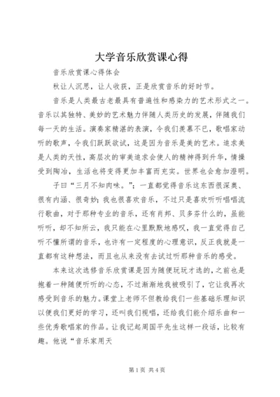 大学音乐欣赏课心得 (5).docx