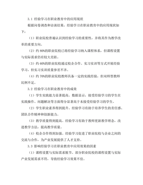 经验学习在职业教育中的应用与效果