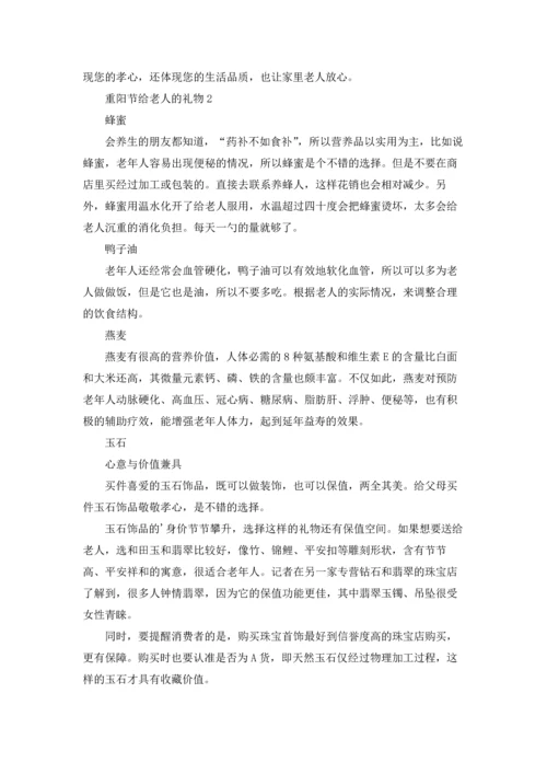 重阳节给老人的礼物.docx