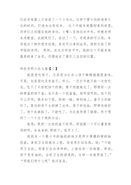 科技发明小论文.docx