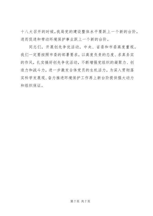 县环保局领导创先争优动员会讲话.docx