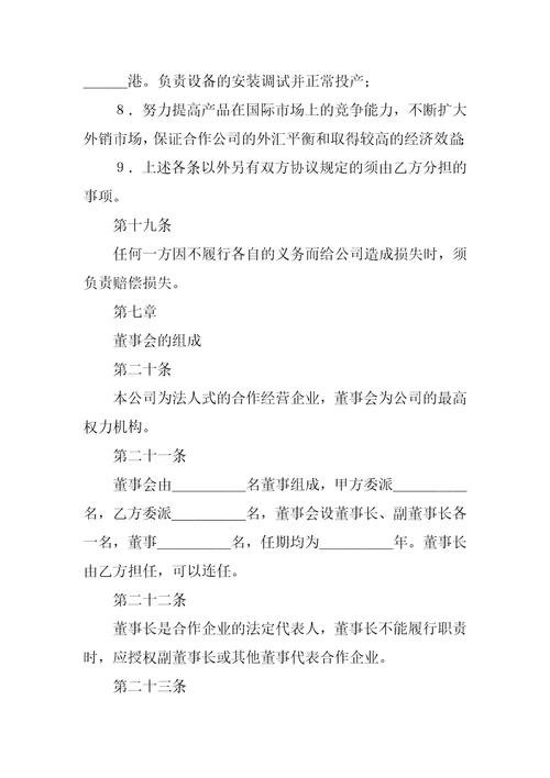 中外合作经营企业合同农副产品