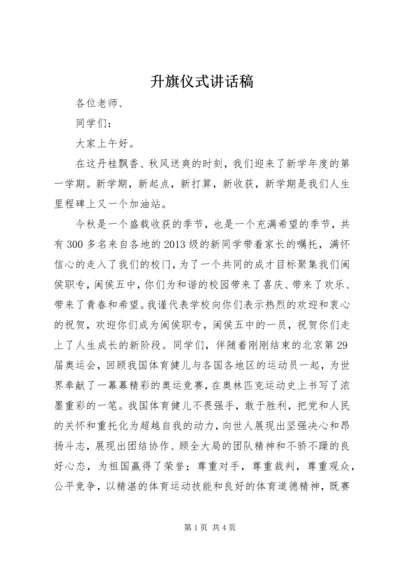 升旗仪式讲话稿 (8).docx