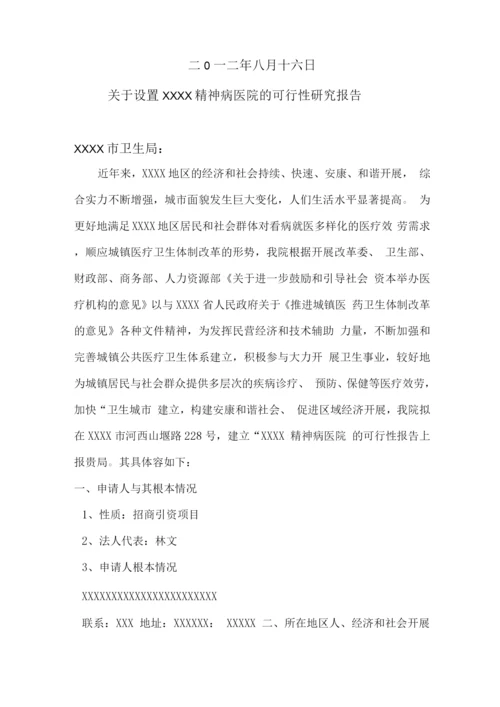 精神病医院可行性实施计划书.docx