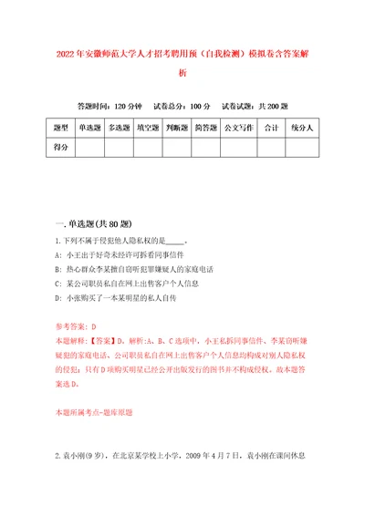 2022年安徽师范大学人才招考聘用预自我检测模拟卷含答案解析第3期