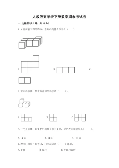 人教版五年级下册数学期末考试卷精品（模拟题）.docx