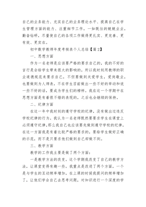 初中数学教师年度考核表个人总结（精选8篇）.docx