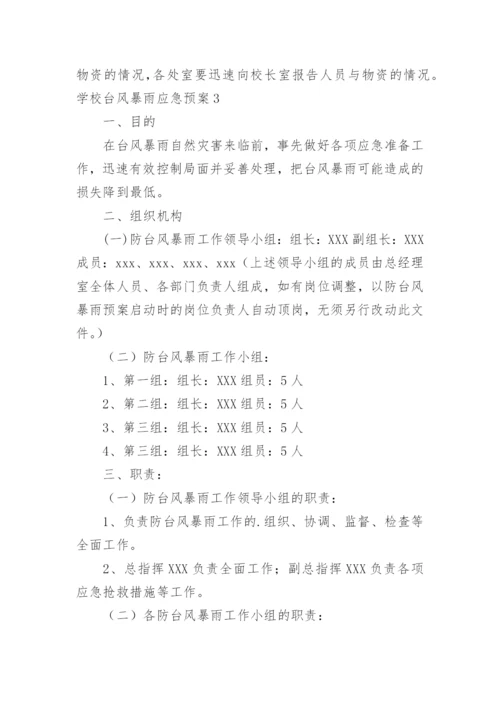 学校台风暴雨应急预案.docx