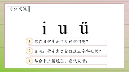 【课堂无忧】汉语拼音-2. i u ü 任务型教学（第1课时）（课件）