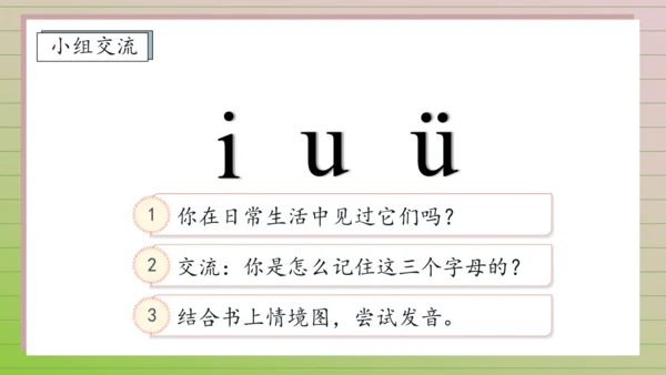 【课堂无忧】汉语拼音-2. i u ü 任务型教学（第1课时）（课件）