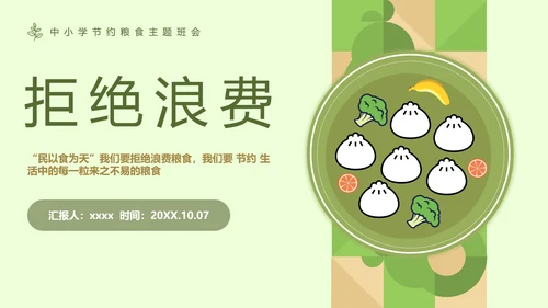 拒绝浪费中小学生节约粮食主题班会PPT模板