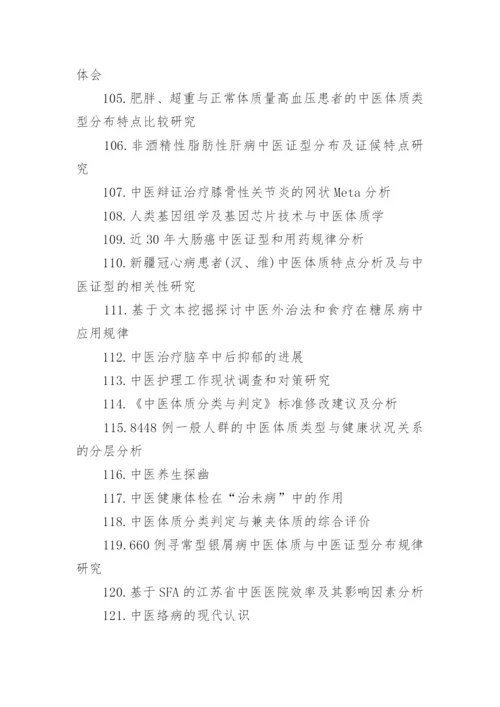 中医毕业论文题目.docx