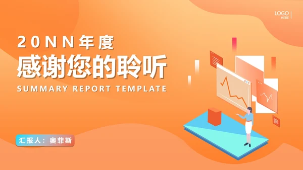 橙色扁平风工作总结汇报PPT模板