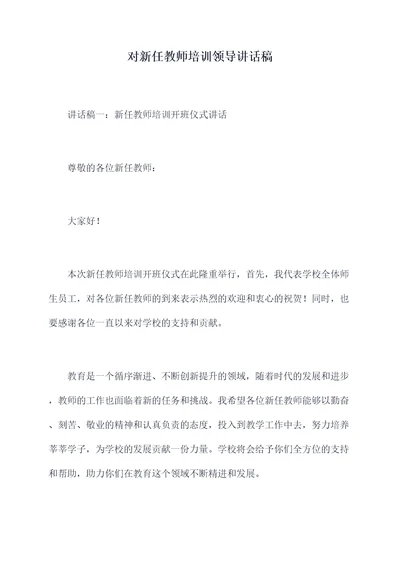 对新任教师培训领导讲话稿