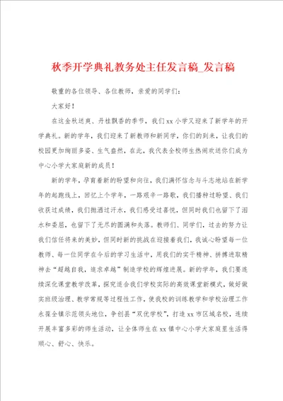 秋季开学典礼教务处主任发言稿