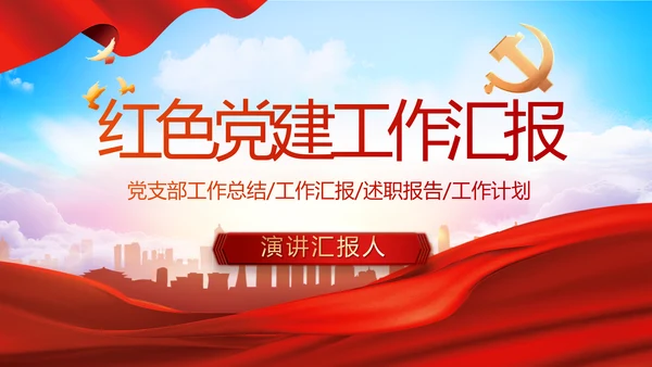 红色大气党建党支部年终工作总结PPT