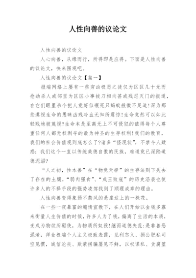 人性向善的议论文.docx