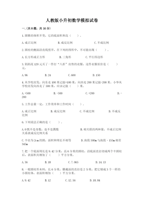 人教版小升初数学模拟试卷带答案（模拟题）.docx