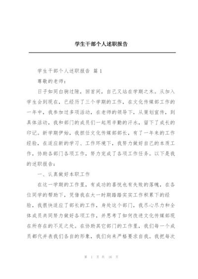 学生干部个人述职报告.docx