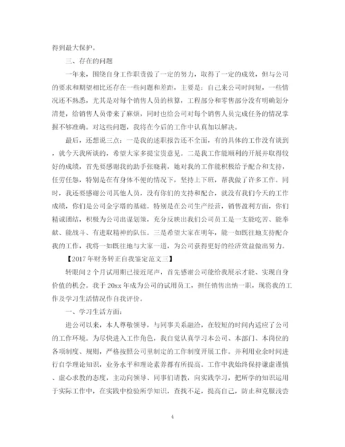 精编之财务转正自我鉴定范文.docx