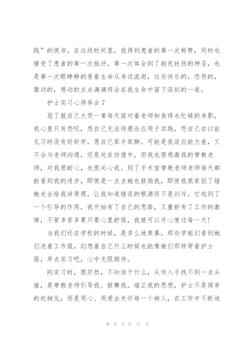 护士实习心得体会范文十篇.docx