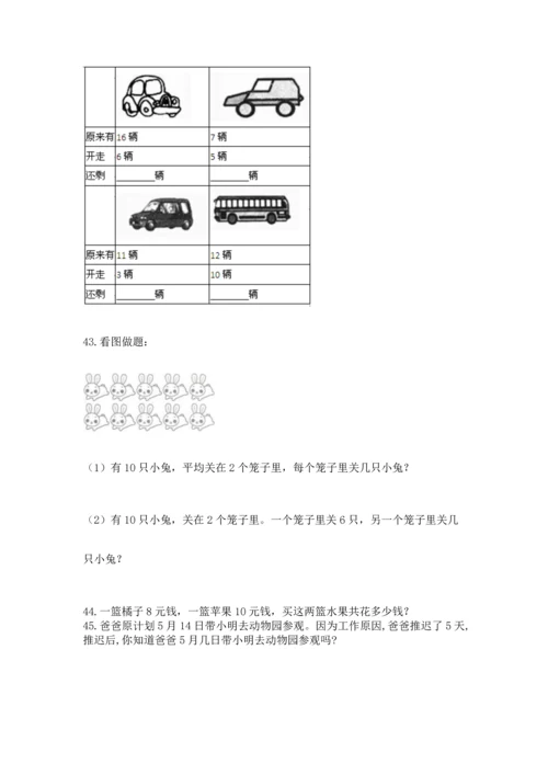 一年级上册数学解决问题50道（典型题）.docx