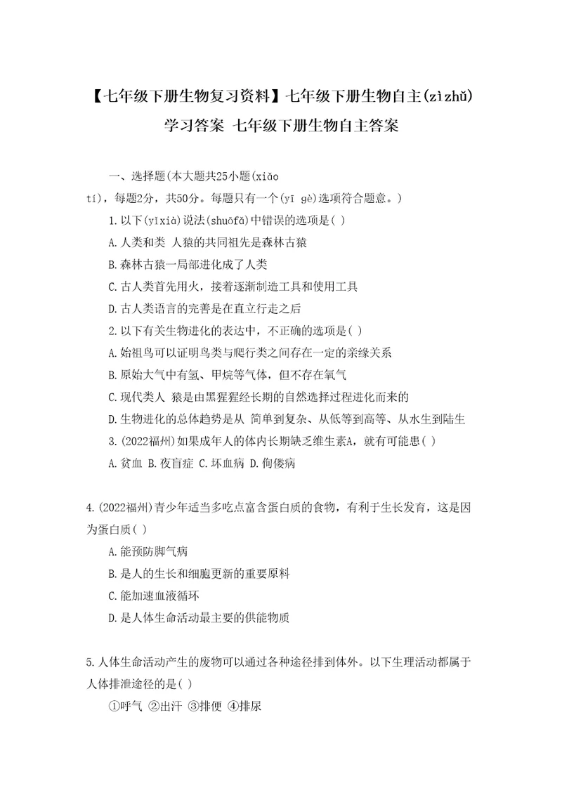 七年级下册生物复习资料七年级下册生物自主学习答案七年级下册生物自主答案