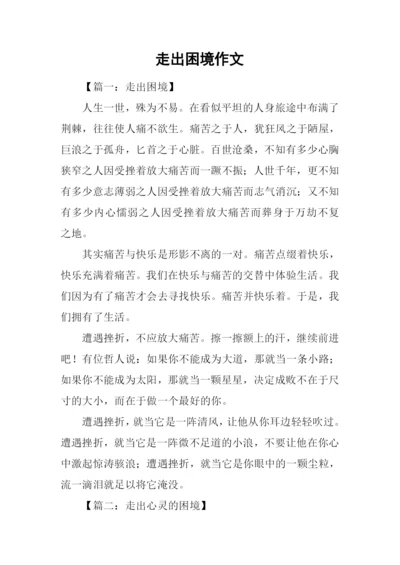 走出困境作文.docx