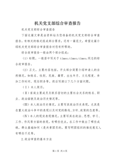 机关党支部综合审查报告.docx