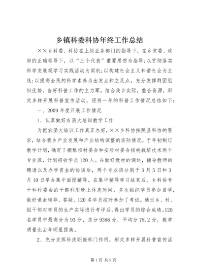 乡镇科委科协年终工作总结.docx