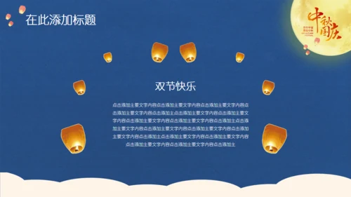 中秋国庆双节同庆通用PPT模板