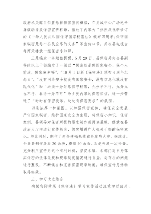 保密宣传月活动总结.docx