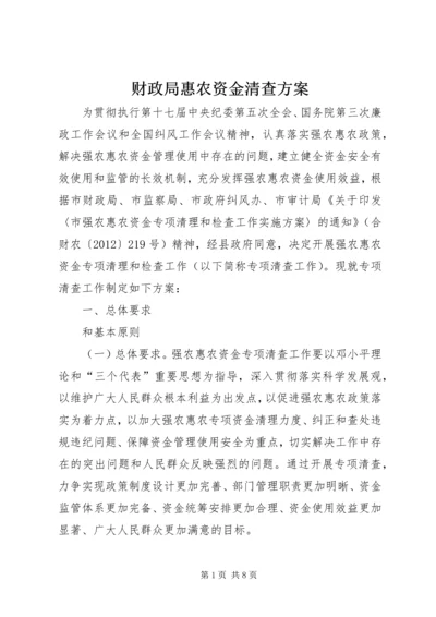 财政局惠农资金清查方案.docx