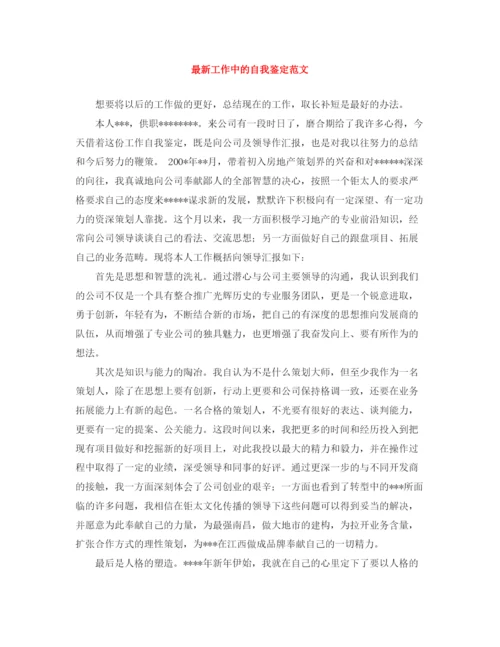 精编之工作中的自我鉴定范文3.docx