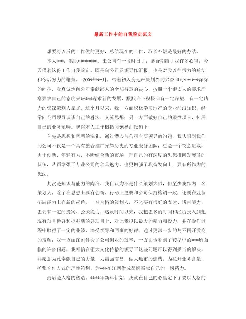 精编之工作中的自我鉴定范文3.docx