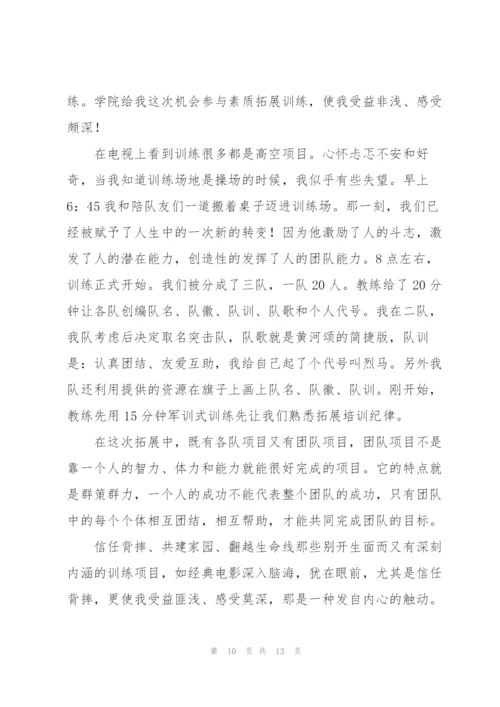 学生会素质拓展训练心得体会范文.docx