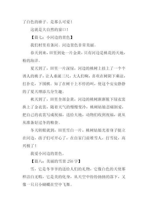 自然景观作文250字.docx