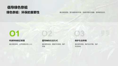 清明节的绿色祭祀