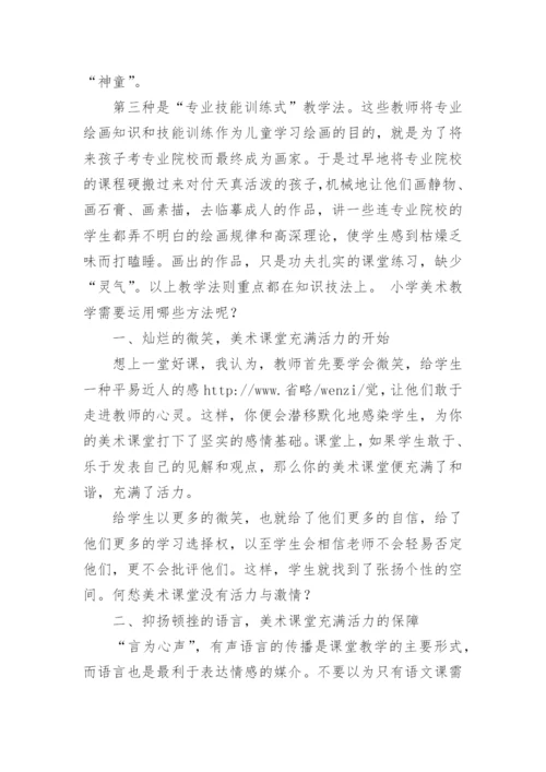 小学美术教学的论文.docx