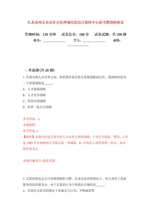 江苏苏州太仓市社会治理现代化综合指挥中心招考聘用练习题及答案第9版